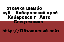 откачка шамбо 5-10-13 куб - Хабаровский край, Хабаровск г. Авто » Спецтехника   